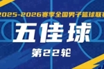 无限 我的城|2025-2026赛季NBL常规赛第22轮五佳球