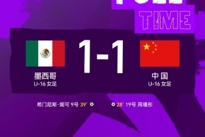 U16女足将与日本队争夺冠军！北青：根据小组排名捉对进行排位赛