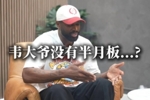 韦德：大二拿掉了半月板 进NBA后医生曾说我只能打五年高强度篮球