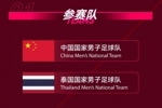 CFA中国之队·金华国际足球邀请赛,中国队将坐镇主场迎战泰国队